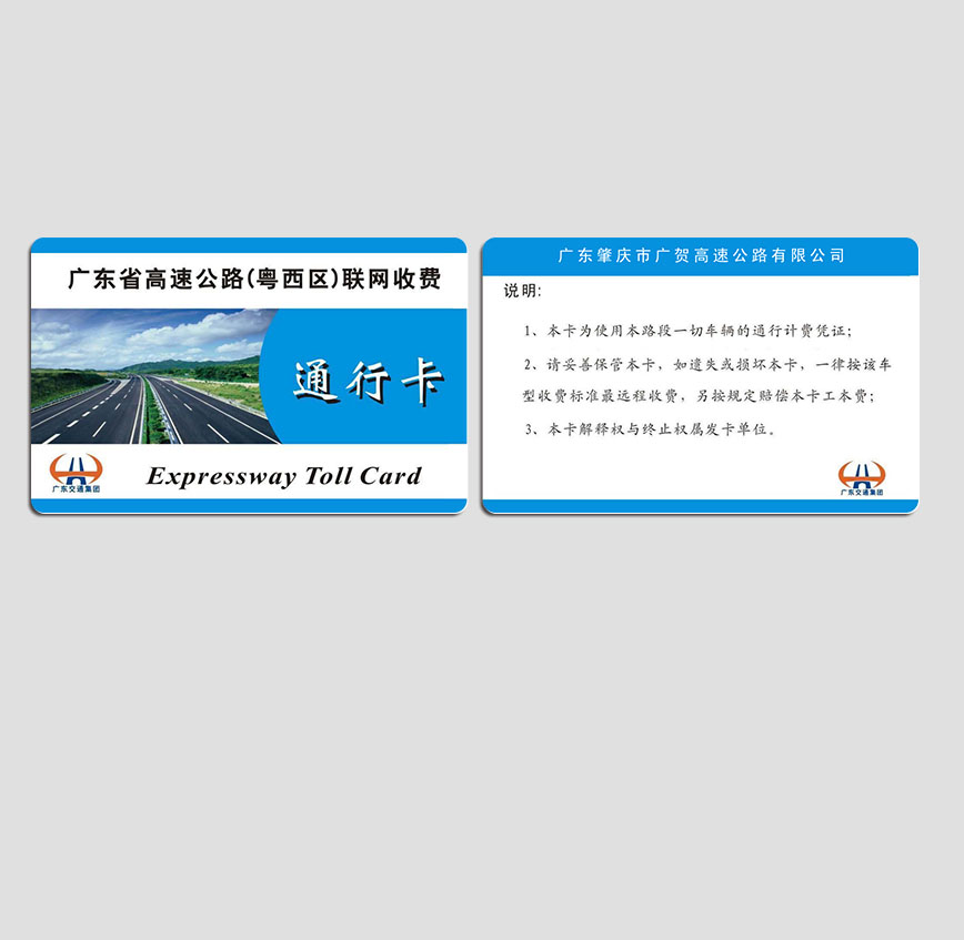 高速公路通行卡 2