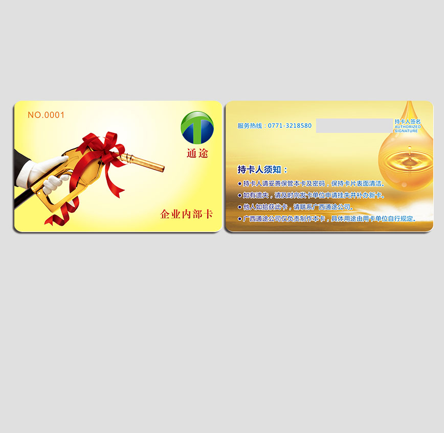 加油IC卡