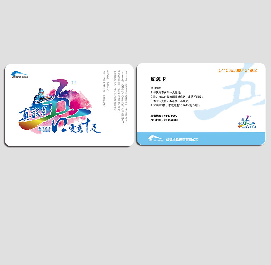 成都地鐵五周年紀念卡