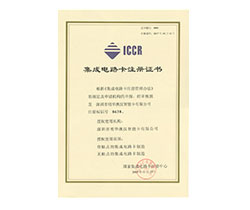 國家集成電路卡注冊中心頒發的IC卡注冊證書1