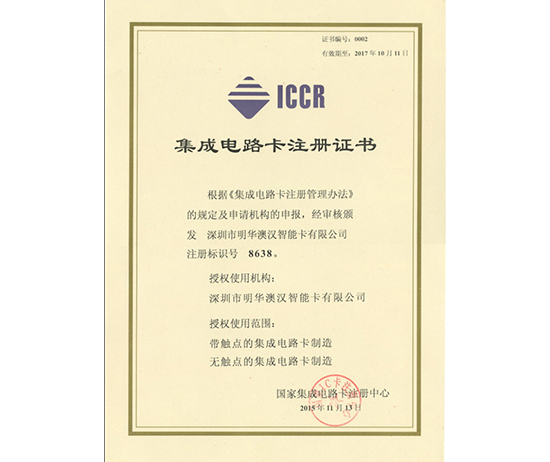 國家集成電路卡注冊中心頒發的IC卡注冊證書-1